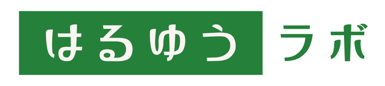 はるゆうラボ